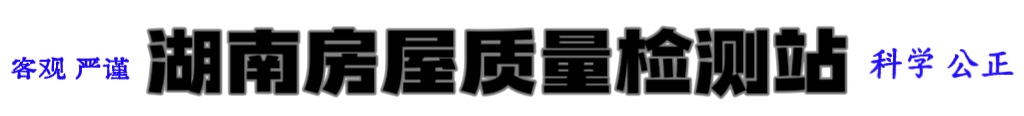 湖南房屋质量检测站
